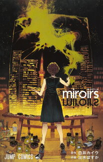 miroirsの表紙
