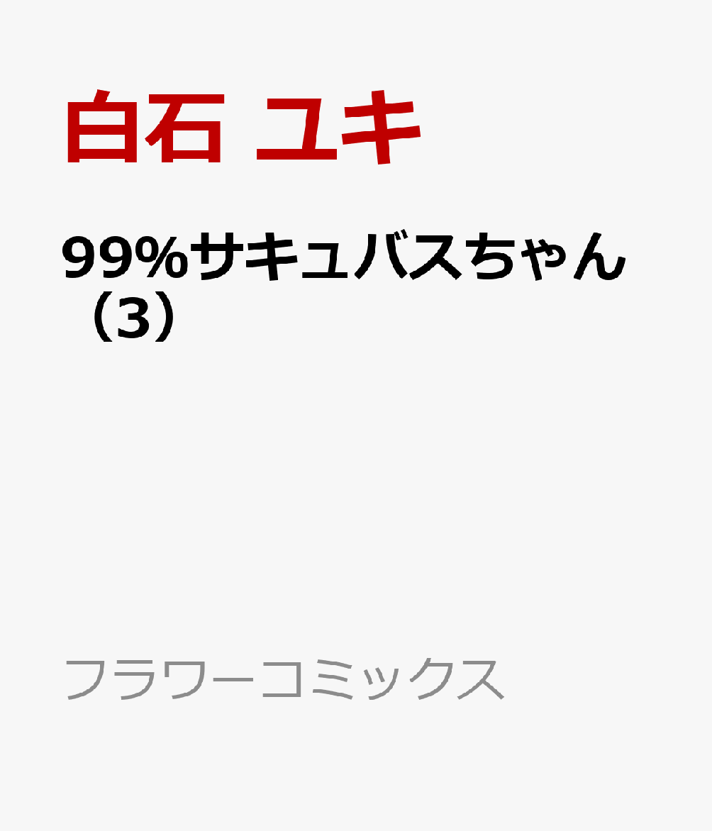 99％サキュバスちゃん（3）