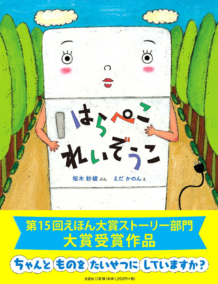 はらぺこれいぞうこ