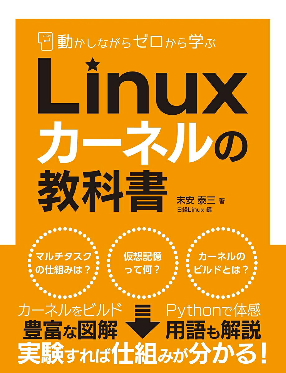 サーバーＯＳとしてデファクトのＬｉｎｕｘ。その中核となるカーネルの仕組みを分かりやすく丁寧に解説します。ＯＳとしてのＬｉｎｕｘがどのように動いているのかが分かります。１章と２章では基礎となる部分を大きくページを割いて紹介。３章ではＬｉｎｕｘカーネルのソースコードから実際に動く状態に組み立てる「ビルド」と呼ばれる操作を、手順を追って紹介します。４章以降では、３章までに学んだ知識や手法に基づき、Ｌｉｎｕｘカーネルの仕組みを章ごとに解説していきます。