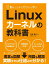 動かしながらゼロから学ぶ Linuxカーネルの教科書