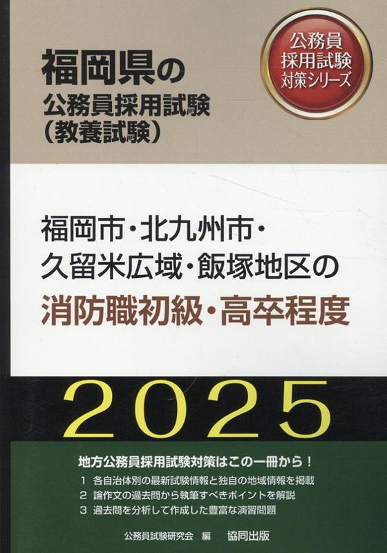 福岡市・北九州市・久留米広域・飯塚地区の消防職初級・高卒程度（2025年度版） （福岡県の公務員採用試験対策シリーズ） [ 公務員試験研究会（協同出版） ]