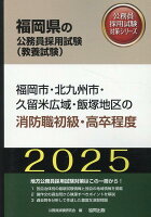 福岡市・北九州市・久留米広域・飯塚地区の消防職初級・高卒程度（2025年度版）