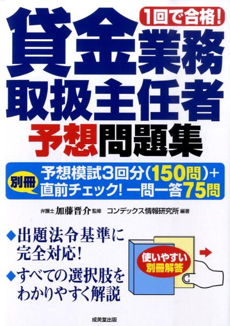 1回で合格！貸金業務取扱主任者予想問題集