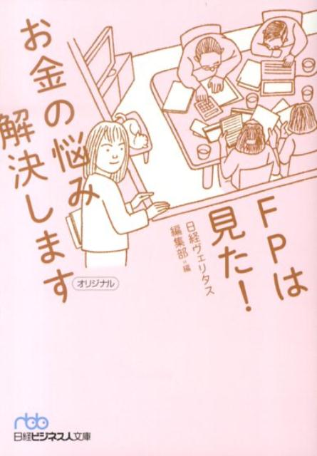 FPは見た！お金の悩み解決します