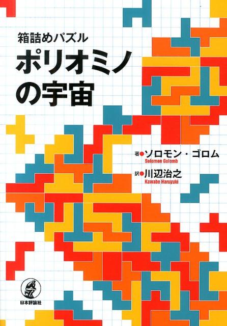 ポリオミノの宇宙