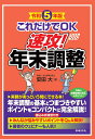 令和5年版 これだけでOK 速攻！年末調整 [ 安田 大 ]