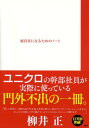 経営者になるためのノート [ 柳井正 ]