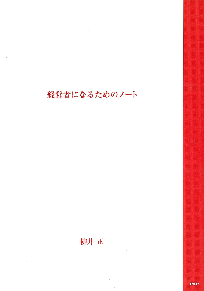 経営者になるためのノート