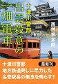 地方鉄道の活性化を模索する島根県東部を走る一畑電車。名誉駅長を公募し田宮始が選ばれたが、田宮は路線にある日本一長い駅名がついた駅の構内で射殺された。田宮の胸ポケットには東京で殺害されたノンフィクションライター、五十嵐昭の名刺が入っており、裏に「くたばれ。一畑電車」と書かれてあった。五十嵐の事件を担当した十津川は、島根県警の協力を得て捜査を進める。やがて、被害者に共通した意外な過去が浮かびあがってきた。