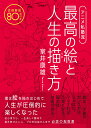 アニメ私塾流最高の絵と人生の描き方 添削解説80点付き 室井康雄