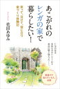 あこがれのレンガの家で暮らしたい！ 笑って、泣けて、役に立つ家づくり体験記 