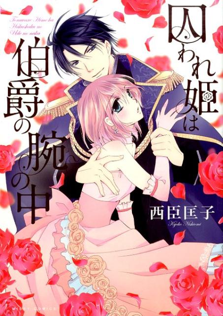 囚われ姫は伯爵の腕の中