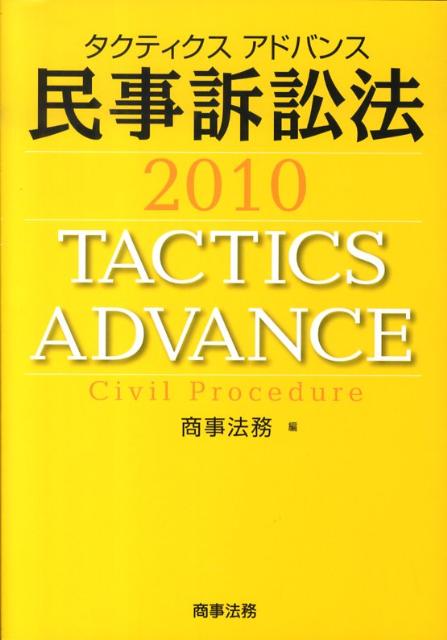 タクティクスアドバンス民事訴訟法（2010）