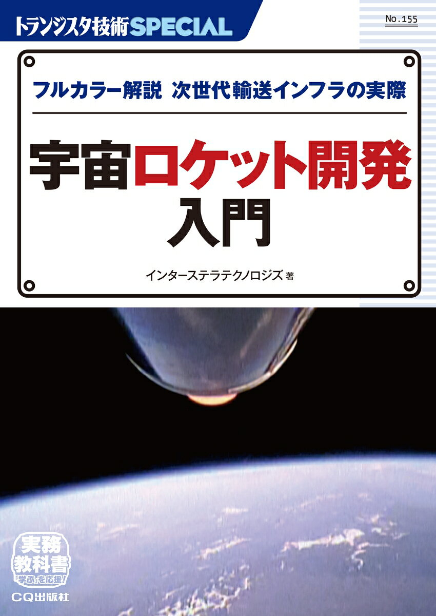 TRSP No.155 宇宙ロケット開発入門 フルカラー解説 次世代輸送インフラの実際 （トランジスタ技術SPECIAL） [ インターステラテクノロジズ ]