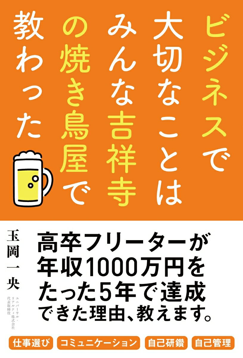 ビジネスで大切なことはみんな吉祥寺の焼き鳥屋で教わった