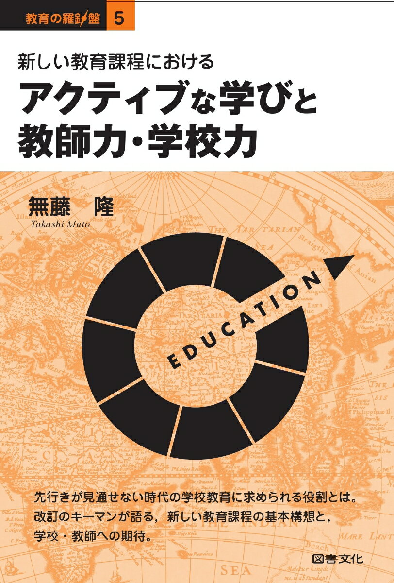 新しい教育課程におけるアクティブな学びと教師力・学校力