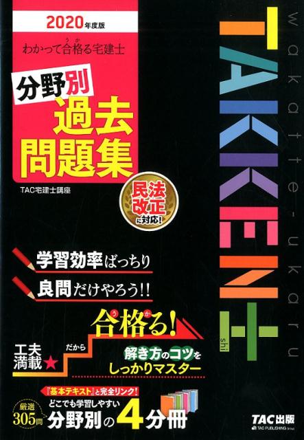 2020年度版 わかって合格る宅建士 分野別過去問題集