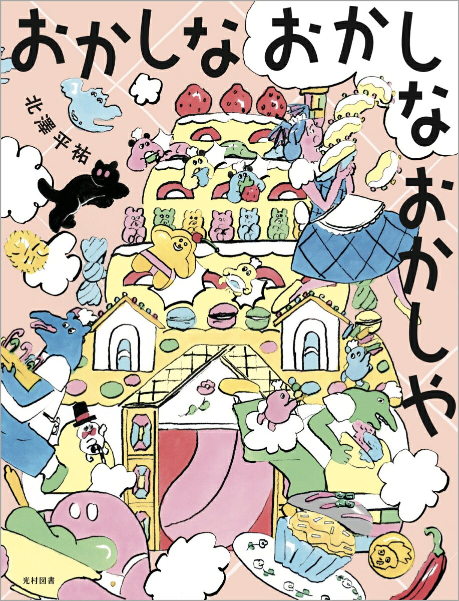 おかしな おかしな おかしや