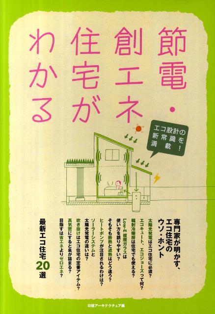 節電・創エネ住宅がわかる