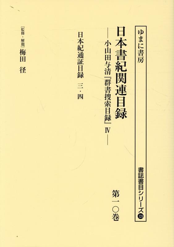 日本書紀関連目録（第十巻）