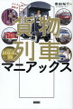 ザ・ミステリアス！鉄道ＢＩＧ４の一人が徹底取材。日本の物流を支える大動脈の正体に迫る！