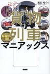 貨物列車マニアックス　アイアムア貨物ボーイ！ [ 南田裕介 ]