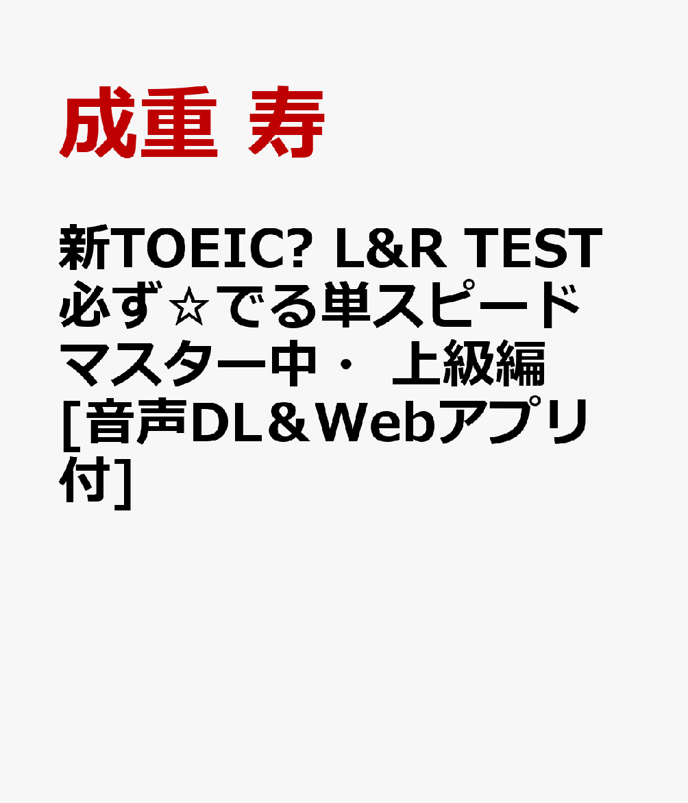 新TOEIC® L&R TEST必ず☆でる単スピードマスター中・上級編[音声DL＆Webアプリ付]