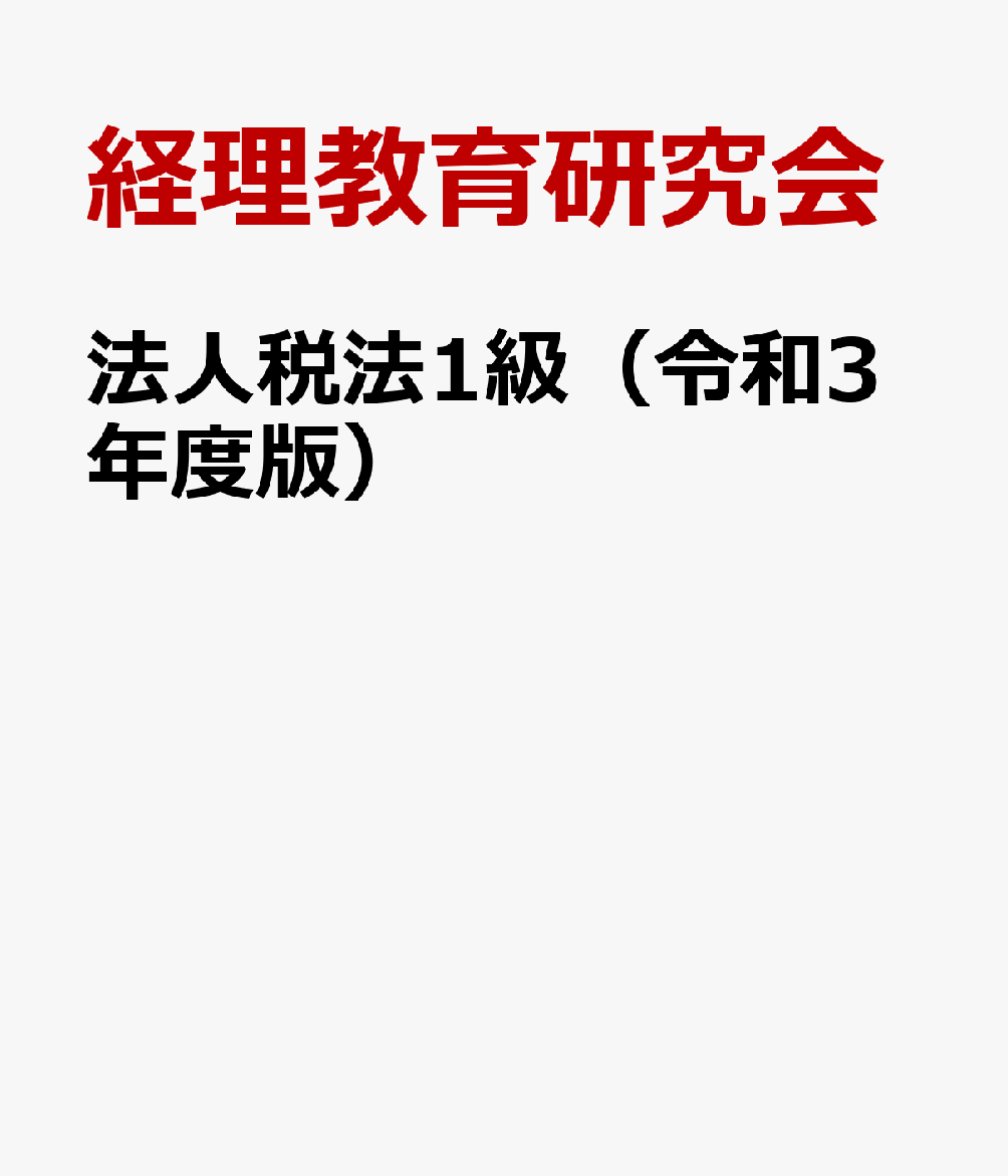 法人税法1級（令和3年度版）