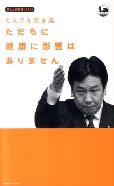 ただちに健康に影響はありません とんでも発言集 （ラピュタ新書）