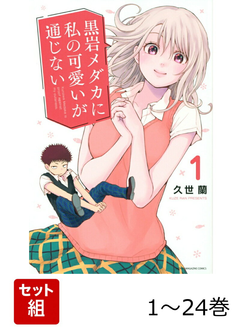 【全巻】 黒岩メダカに私の可愛いが通じない 1-24巻セット