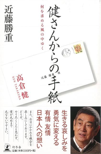 【バーゲン本】健さんからの手紙