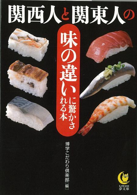 【バーゲン本】関西人と関東人の味の違いに驚かされる本ーKAWADE夢文庫