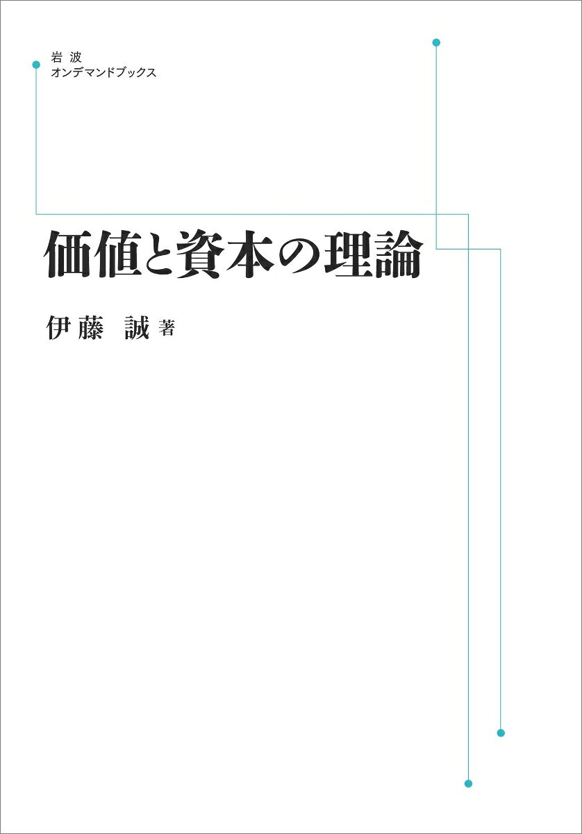 価値と資本の理論