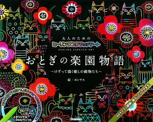 おとぎの楽園物語 けずって描く癒しの動物たち （大人のためのヒーリングスクラッチアート） [ ヨシヤス ]