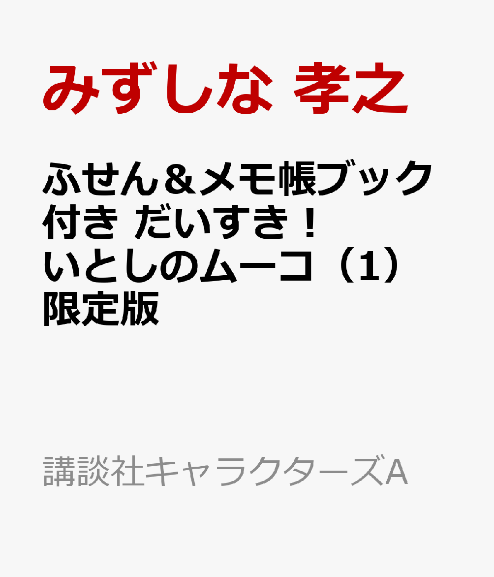 ふせん＆メモ帳ブック付き だいすき！ いとしのムーコ（1）限定版