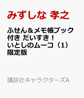 ふせん＆メモ帳ブック付き だいすき！ いとしのムーコ（1）限定版