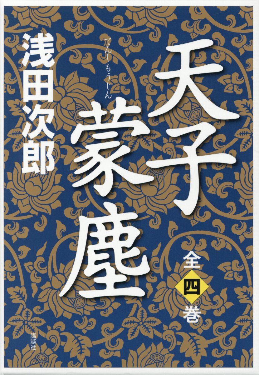 天子蒙塵（全4巻セット）