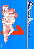 Rainbow life 1巻 表紙