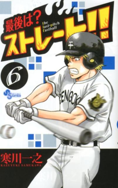 最後は？ストレート！！（6）