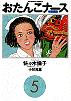 おたんこナース（5）