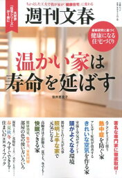 温かい家は寿命を延ばす ちょっとした工夫で我が家が「健康住宅」に変わる （文春ムック　週刊文春） [ 笹井恵里子 ]