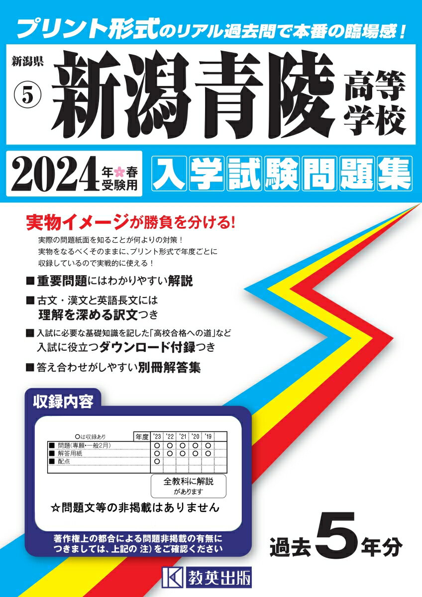 新潟青陵高等学校（2024年春受験用） （新潟県私立高等学校入学試験問題集）