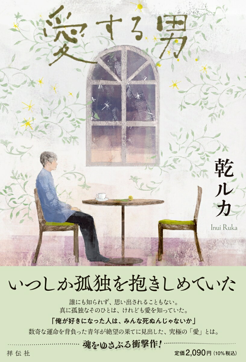 愛する男
