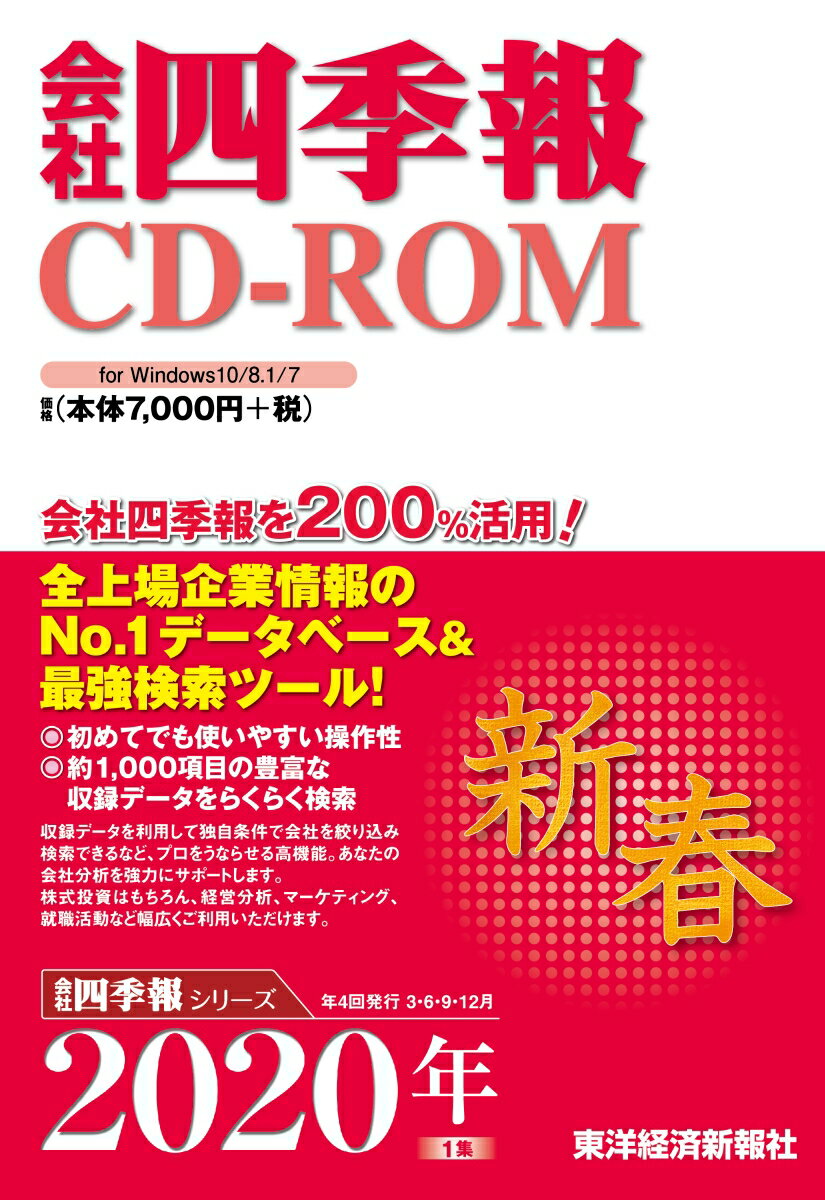 W＞会社四季報CD-ROM新春号（2020年 1集）