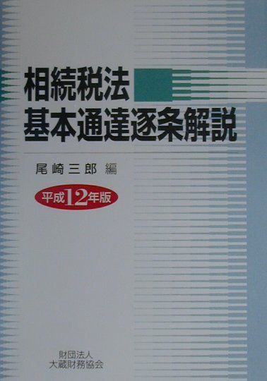 相続税法基本通達逐条解説（平成12年版）