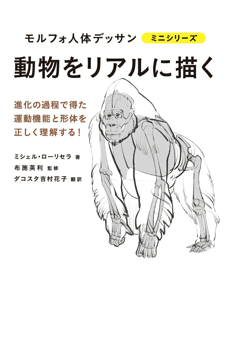 模写できるデッサン集として人気のモルフォシリーズが新展開！
今度は動物の描き方を指南!!
動物が進化の過程で獲得した運動機能とフォルムの関係を理解し、躍動感のあるデッサンをモノにしよう！
序文／はじめに／陸（掘る、歩く、走る、跳躍する、登攀する）／空（滑空する、飛ぶ）／水（泳ぐ）／参考資料