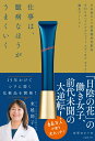 仕事は、臆病なほうがうまくいく 日本初のシワ改善化粧品 POLA「リンクルショット メディカル セラム」誕生ストーリー [ 安原ゆかり ]