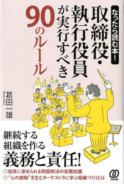 なったら読む本！取締役・執行役員が実行すべき90のルール