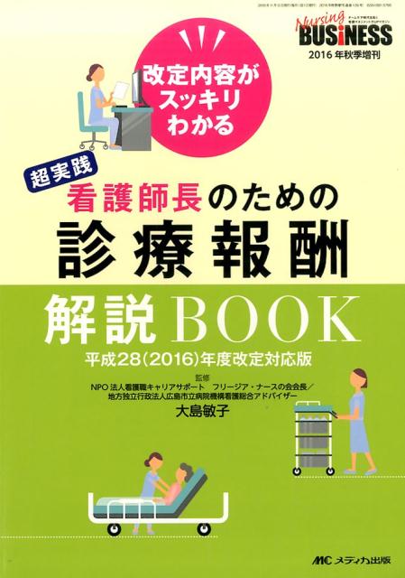 超実践　看護師長のための診療報酬解説BOOK　平成28（2016）年度改定対応版